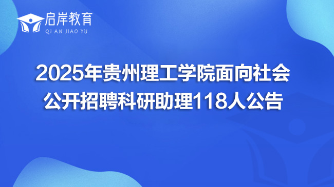 2025年贵州理工学院面向社会公开招聘科研助理118人公告