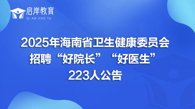 2025年海南省卫生健康委员会招聘“好院长”“好医生”223人公告