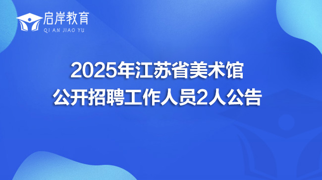 2025年江苏省美术馆公开招聘工作人员2人公告