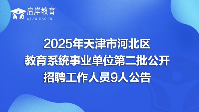 2025年天津市河北区教育系统事业单位第二批公开招聘工作人员9人公告