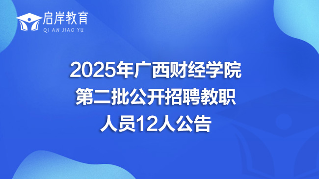 2025年广西财经学院第二批公开招聘教职人员12人公告