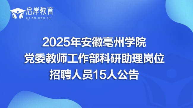 2025年安徽亳州学院党委教师工作部科研助理岗位招聘人员15人公告