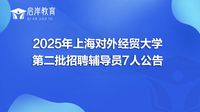 2025年上海对外经贸大学第二批招聘辅导员7人公告