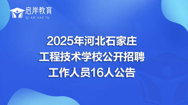 2025年河北石家庄工程技术学校公开招聘工作人员16人公告