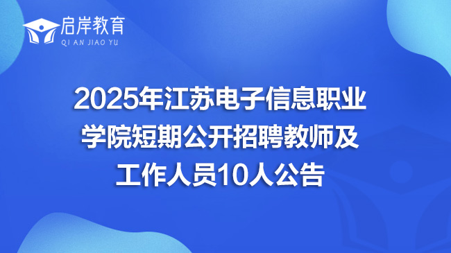 2025年江苏电子信息职业学院短期公开招聘教师及工作人员10人公告
