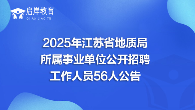 2025年江苏省地质局所属事业单位公开招聘工作人员56人公告