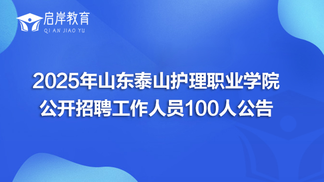 2025年山东泰山护理职业学院公开招聘工作人员100人公告