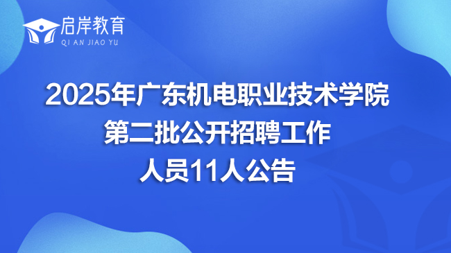 2025年广东机电职业技术学院第二批公开招聘工作人员11人公告