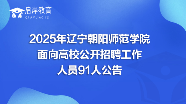 2025年辽宁朝阳师范学院面向高校公开招聘工作人员91人公告