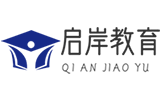 启岸公考教育科技（山东）有限公司