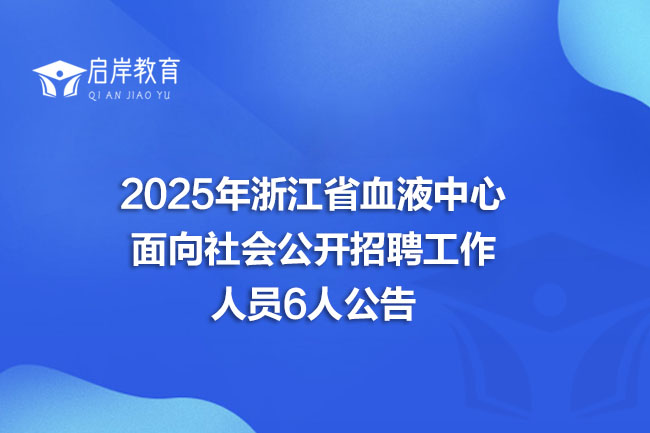 2025年浙江省血液中心面向社会公开招聘工作人员6人公告