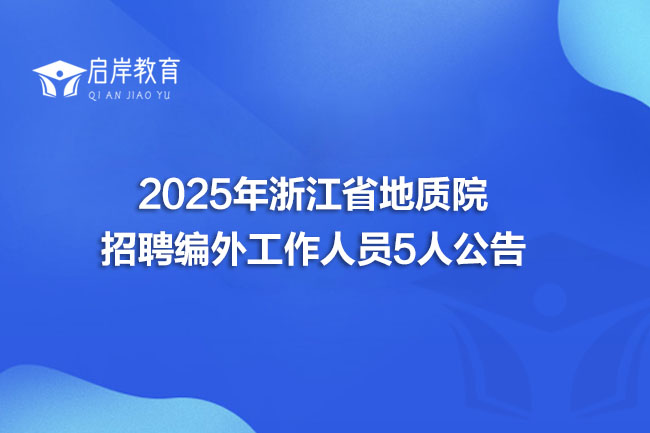 2025年浙江省地质院招聘编外工作人员5人公告
