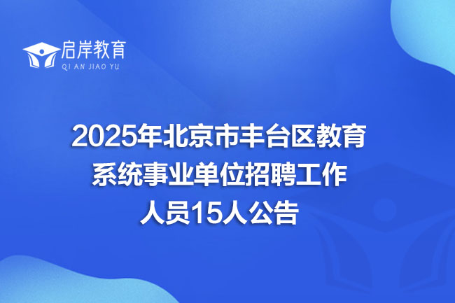 2025年北京市丰台区教育系统事业单位招聘工作人员15人公告