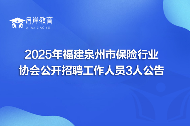 2025年福建泉州市保险行业协会公开招聘工作人员3人公告