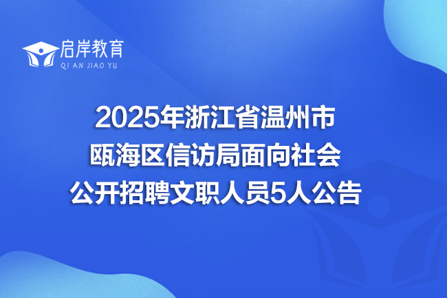 2025年浙江省温州市瓯海区信访局面向社会公开招聘文职人员5人公告