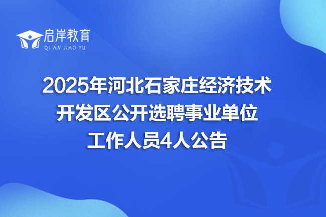 2025年河北石家庄经济技术开发区公开选聘事业单位工作人员4人公告