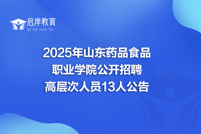 2025年山东药品食品职业学院公开招聘高层次人员13人公告