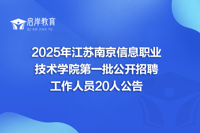 2025年江苏南京信息职业技术学院第一批公开招聘工作人员20人公告