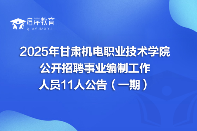 2025年甘肃机电职业技术学院公开招聘事业编制工作人员11人公告（一期）