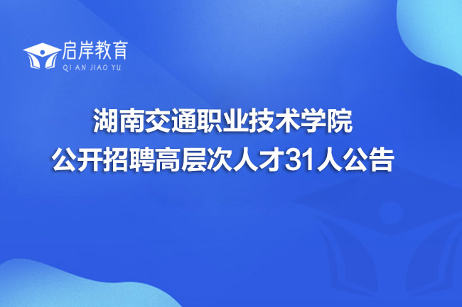 湖南交通职业技术学院公开招聘高层次人才31人公告