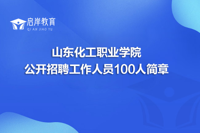 山东化工职业学院公开招聘工作人员100人简章