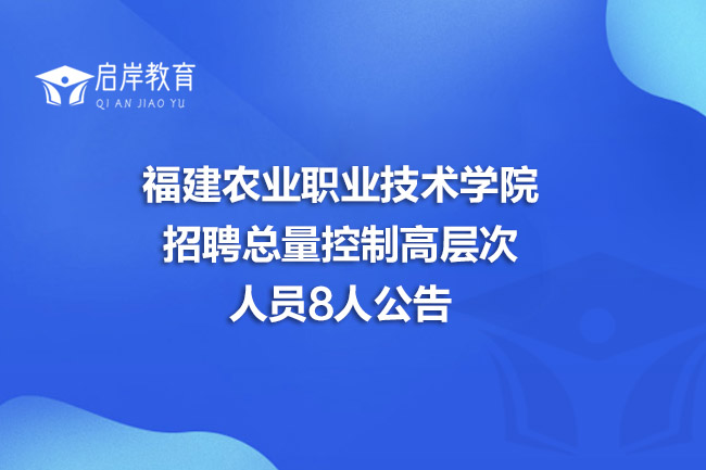 福建农业职业技术学院招聘总量控制高层次人员8人公告