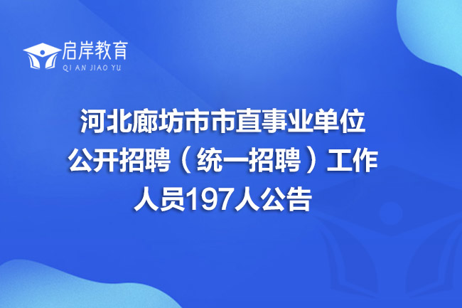 河北廊坊市市直事业单位公开招聘（统一招聘）工作人员197人公告