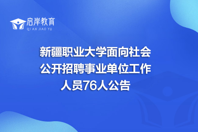 新疆职业大学面向社会公开招聘事业单位工作人员76人公告
