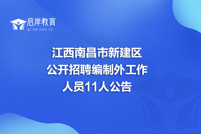 江西南昌市新建区公开招聘编制外工作人员11人公告