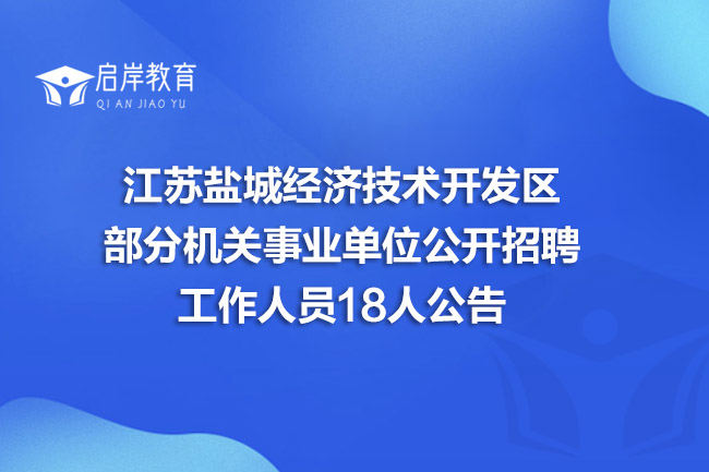 江苏盐城经济技术开发区部分机关事业单位公开招聘工作人员18人公告