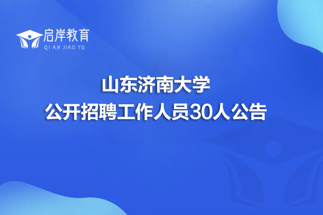 山东济南大学公开招聘工作人员30人公告(图1)