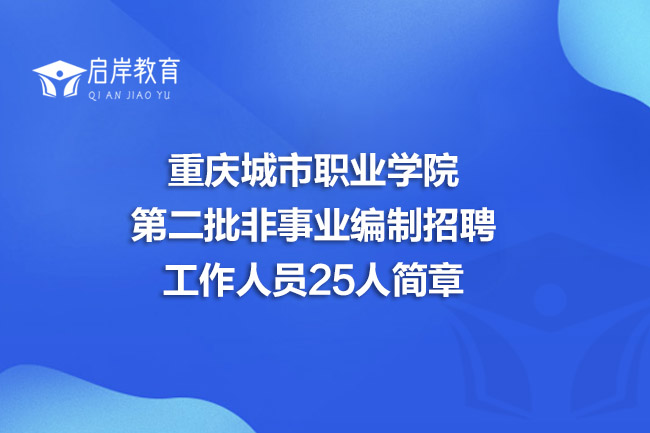 重庆城市职业学院第二批非事业编制招聘工作人员25人简章(图1)