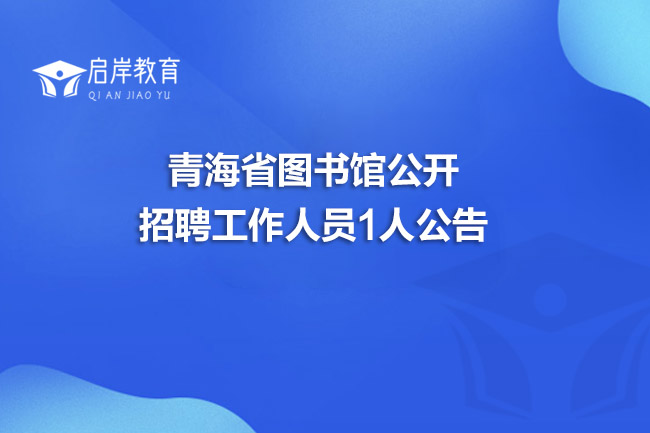 青海省图书馆公开招聘工作人员1人公告(图1)