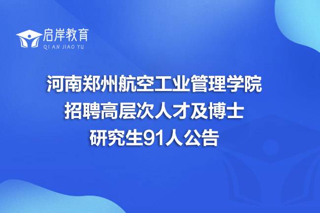 河南郑州航空工业管理学院招聘高层次人才及博士研究生91人公告(图1)