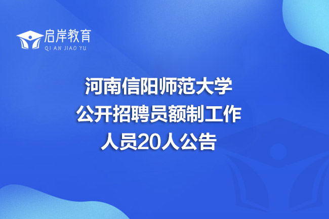 河南信阳师范大学公开招聘员额制工作人员20人公告