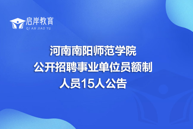 河南南阳师范学院公开招聘事业单位员额制人员15人公告(图1)