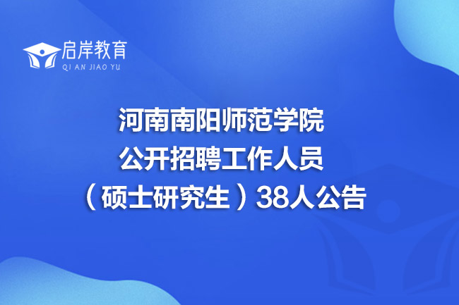 河南南阳师范学院公开招聘工作人员（硕士研究生）38人公告(图1)