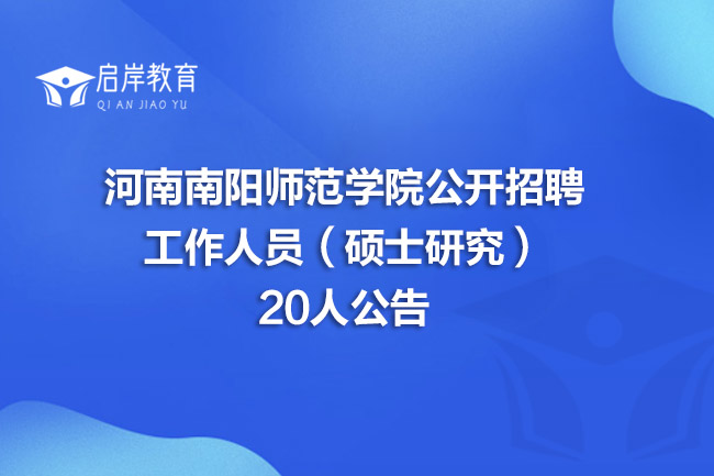 河南南阳师范学院公开招聘工作人员（硕士研究）20人公告(图1)