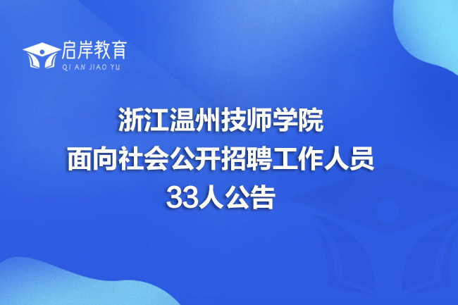 浙江温州技师学院面向社会公开招聘工作人员33人公告(图1)