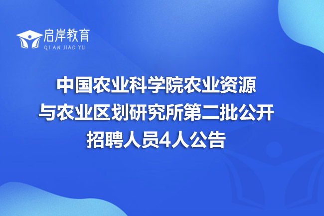中国农业科学院农业资源与农业区划研究所第二批公开招聘人员4人公告