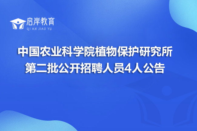 中国农业科学院植物保护研究所第二批公开招聘人员4人公告