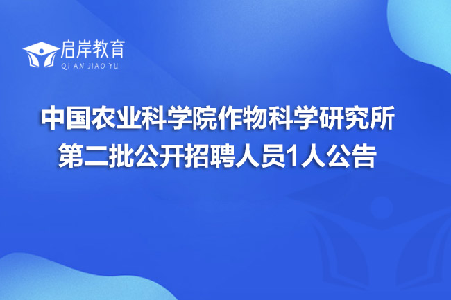 中国农业科学院作物科学研究所第二批公开招聘人员1人公告