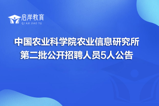 中国农业科学院农业信息研究所第二批公开招聘人员5人公告