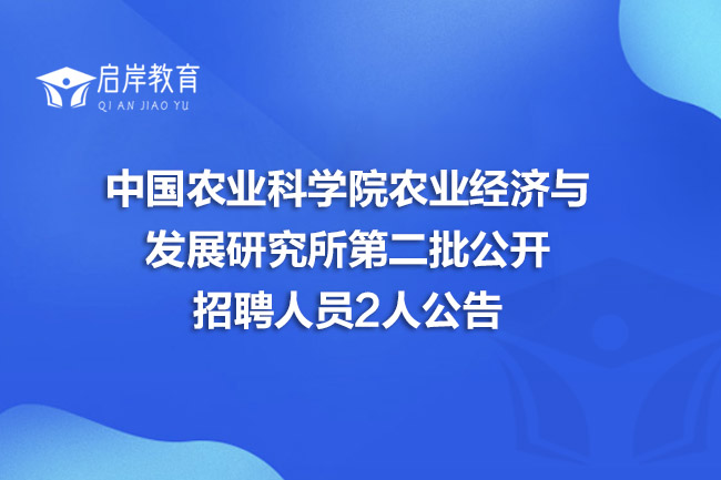 中国农业科学院农业经济与发展研究所第二批公开招聘人员2人公告