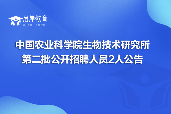 中国农业科学院生物技术研究所第二批公开招聘人员2人公告