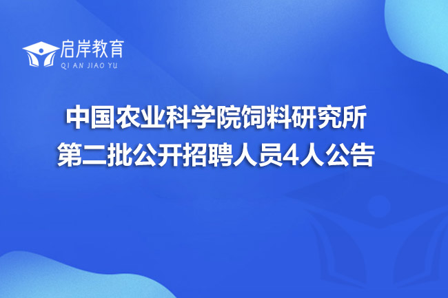 中国农业科学院饲料研究所第二批公开招聘人员4人公告