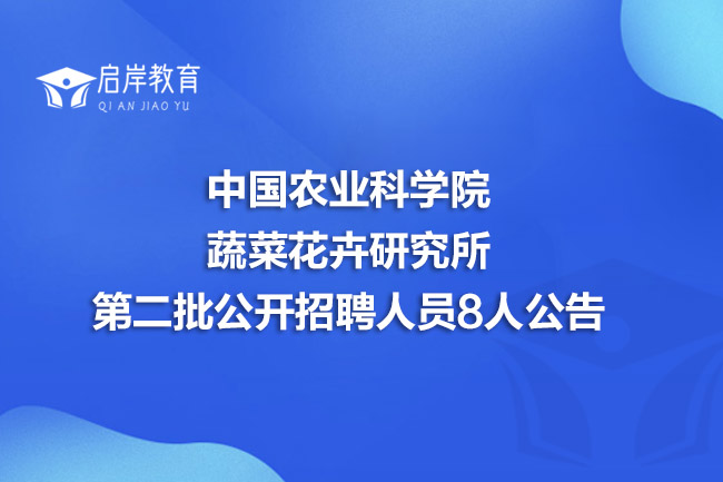 中国农业科学院蔬菜花卉研究所第二批公开招聘人员8人公告