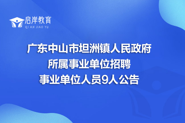 广东中山市坦洲镇人民政府所属事业单位招聘事业单位人员9人公告