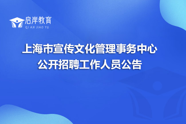 上海市宣传文化管理事务中心公开招聘工作人员公告