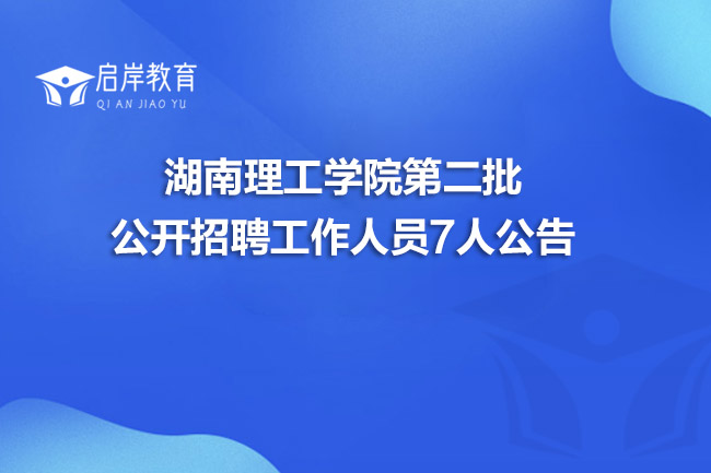 湖南理工学院第二批公开招聘工作人员7人公告